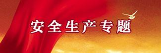 安全生產專題